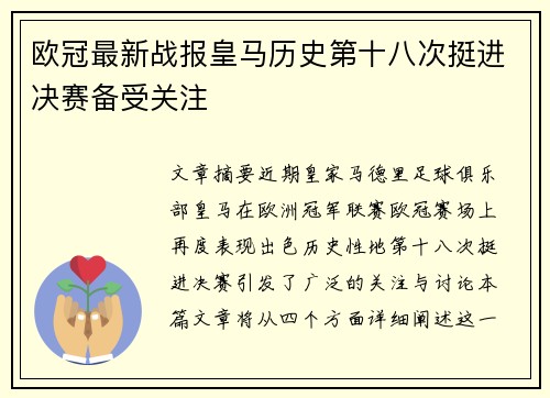 欧冠最新战报皇马历史第十八次挺进决赛备受关注