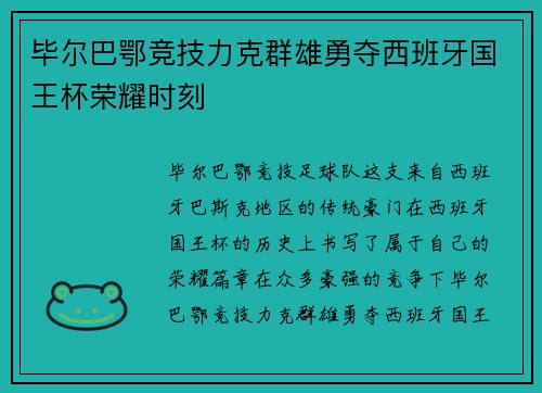 毕尔巴鄂竞技力克群雄勇夺西班牙国王杯荣耀时刻 毕尔巴鄂竞技力克群雄勇夺西班牙国王杯荣耀时刻
