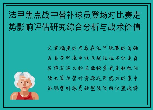 法甲焦点战中替补球员登场对比赛走势影响评估研究综合分析与战术价值