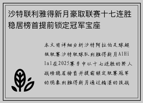 沙特联利雅得新月豪取联赛十七连胜稳居榜首提前锁定冠军宝座 沙特联利雅得新月豪取联赛十七连胜稳居榜首提前锁定冠军宝座