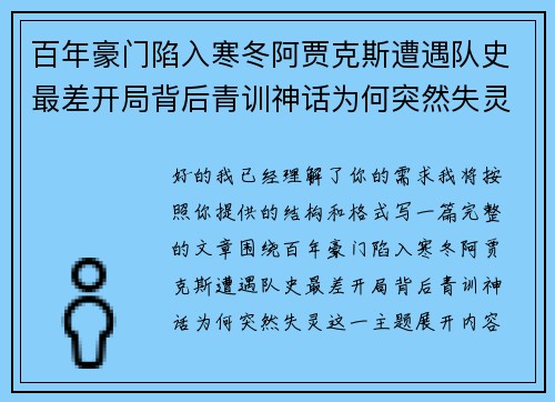 百年豪门陷入寒冬阿贾克斯遭遇队史最差开局背后青训神话为何突然失灵