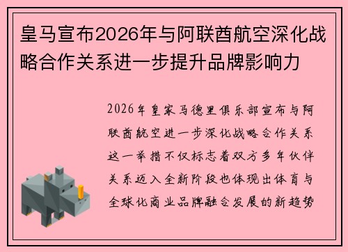 皇马宣布2026年与阿联酋航空深化战略合作关系进一步提升品牌影响力