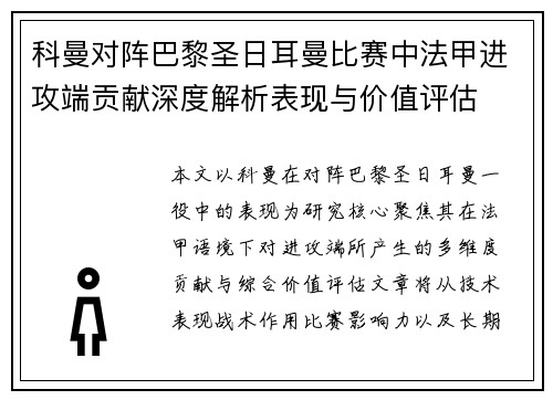 科曼对阵巴黎圣日耳曼比赛中法甲进攻端贡献深度解析表现与价值评估