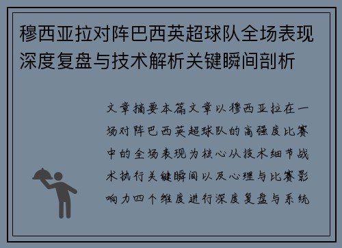 穆西亚拉对阵巴西英超球队全场表现深度复盘与技术解析关键瞬间剖析