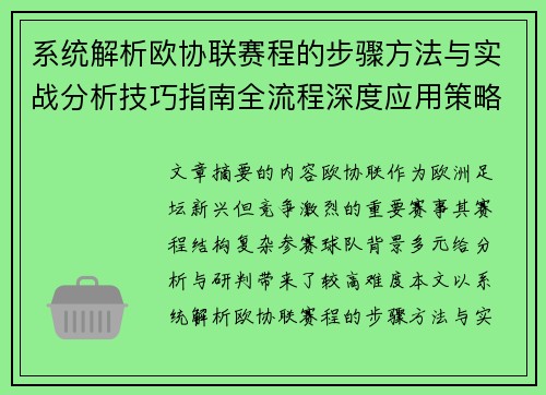 系统解析欧协联赛程的步骤方法与实战分析技巧指南全流程深度应用策略